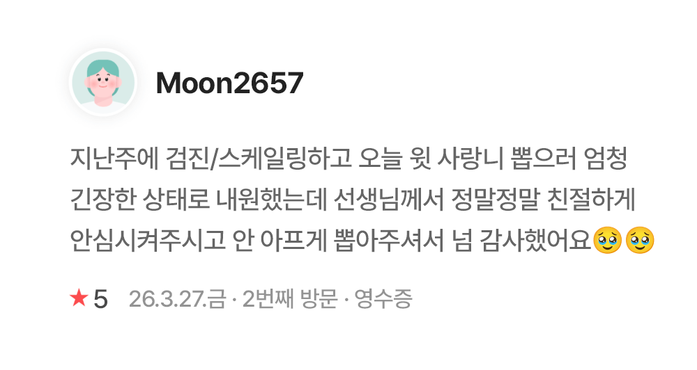 연세이다운치과 환자 진료 후기 - Moon2657