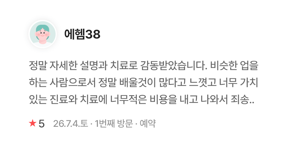 연세이다운치과 환자 진료 후기 - 에델38