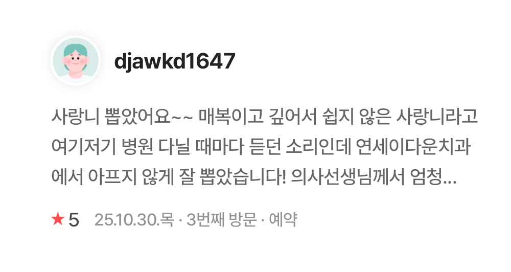 연세이다운치과 환자 진료 후기 - djawkd1647