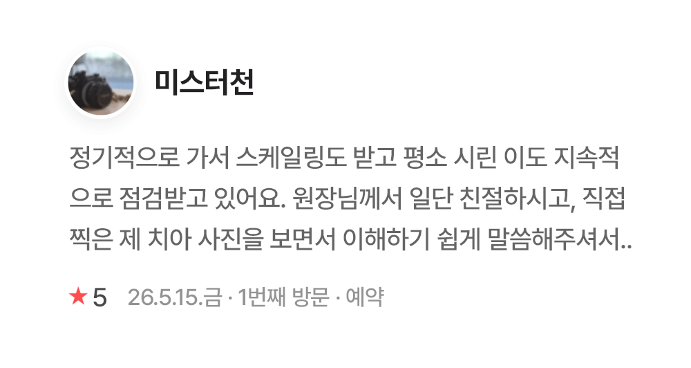 연세이다운치과 환자 진료 후기 - 미스터천
