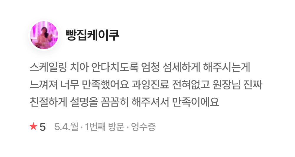 연세이다운치과 환자 진료 후기 - 방집케이크